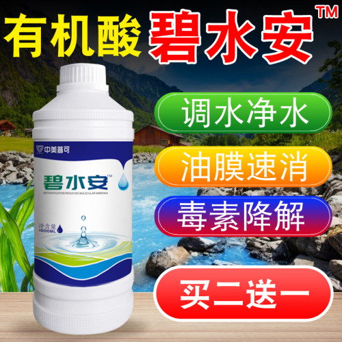 碧水安水产养殖解毒剂有机酸碧水灵小龙虾鱼塘调水净水剂除油膜
