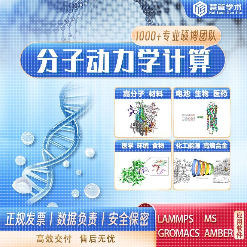 分子动力学丨MD模拟 Lammps/Gromacs/MS/Amber 同源建模 模拟计算