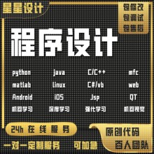 代码编写java代做python程序代编c++代写matlab接单C语言设计开发