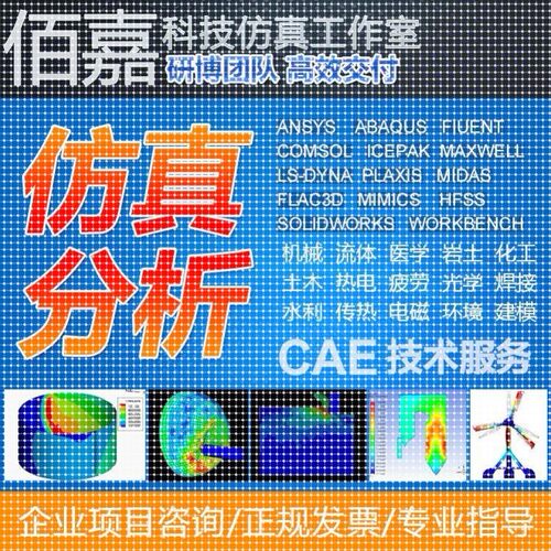 代做有限元彷真fluent openfoam aspenplus comsol声学彷真ansys