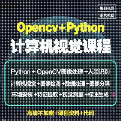 Python图像处理OpenCV计算机视觉机器深度学习案例实战视频教程