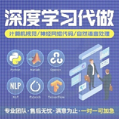 python深度学习pytorch算法神经网络代码nlp程序代 做机器爬虫编