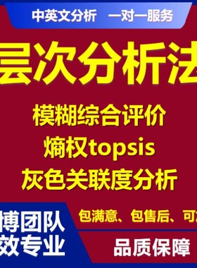 层次分析法AHP模糊综合评价熵值法灰色关联度灰色预测topsis代算
