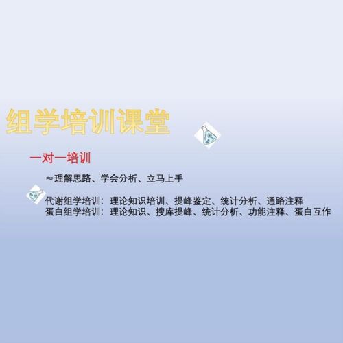 一对一  蛋白代谢组学培训 生物数据分析 理论知识+实操