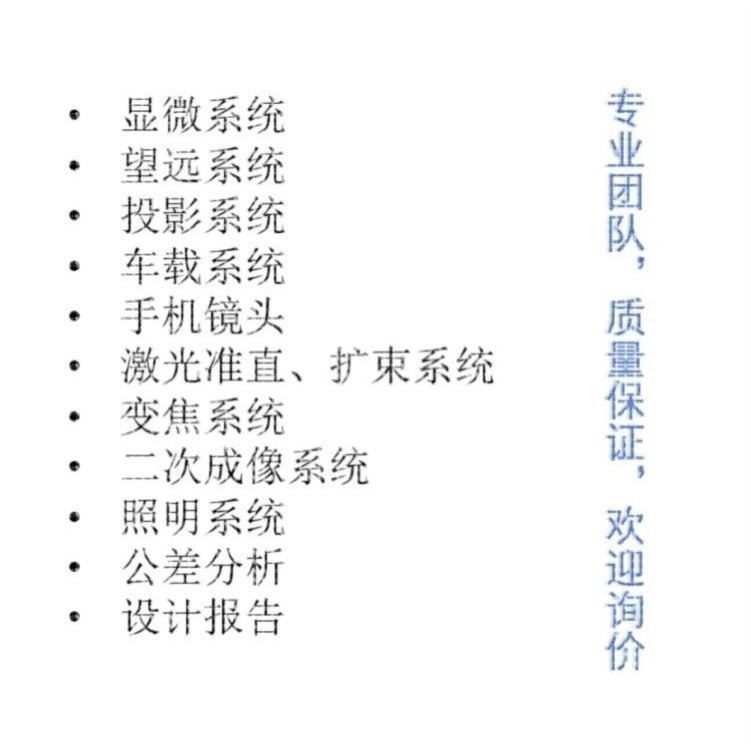 Zemax/CodeV/Light tools/UG光学设计代做,镜头设计