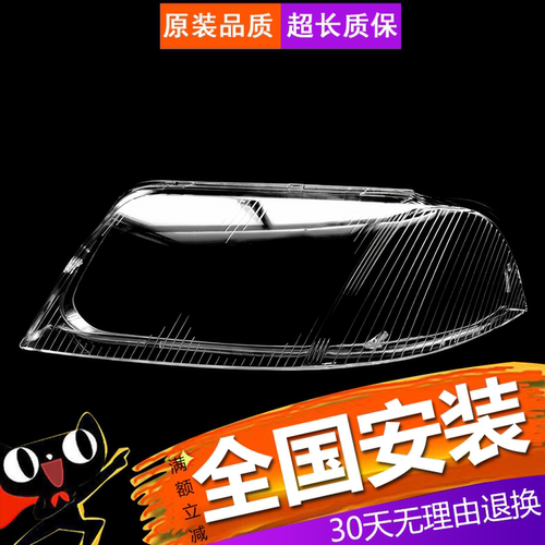 帕萨特B5.5前大灯透明灯罩