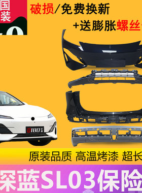 【立飒】适用于长安深蓝SL03前保险杠后保险杠前后包围
