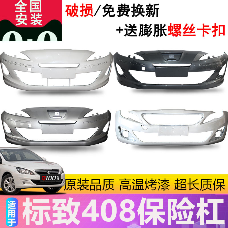 适用于408前保险杠带漆