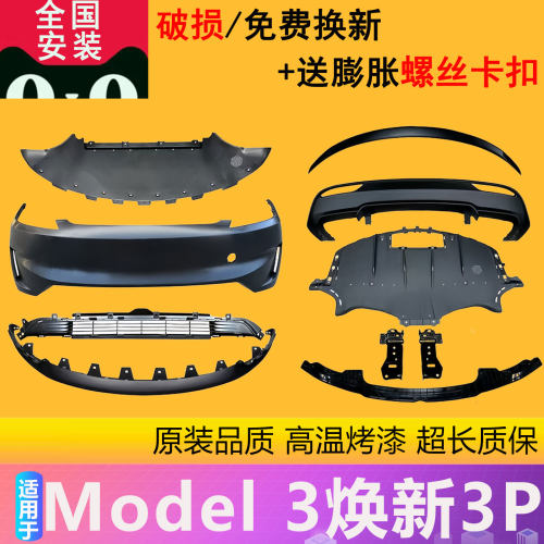 【凌睿达】适用特斯拉焕新3P前保险杠后保险杠焕新3改焕新3P包围