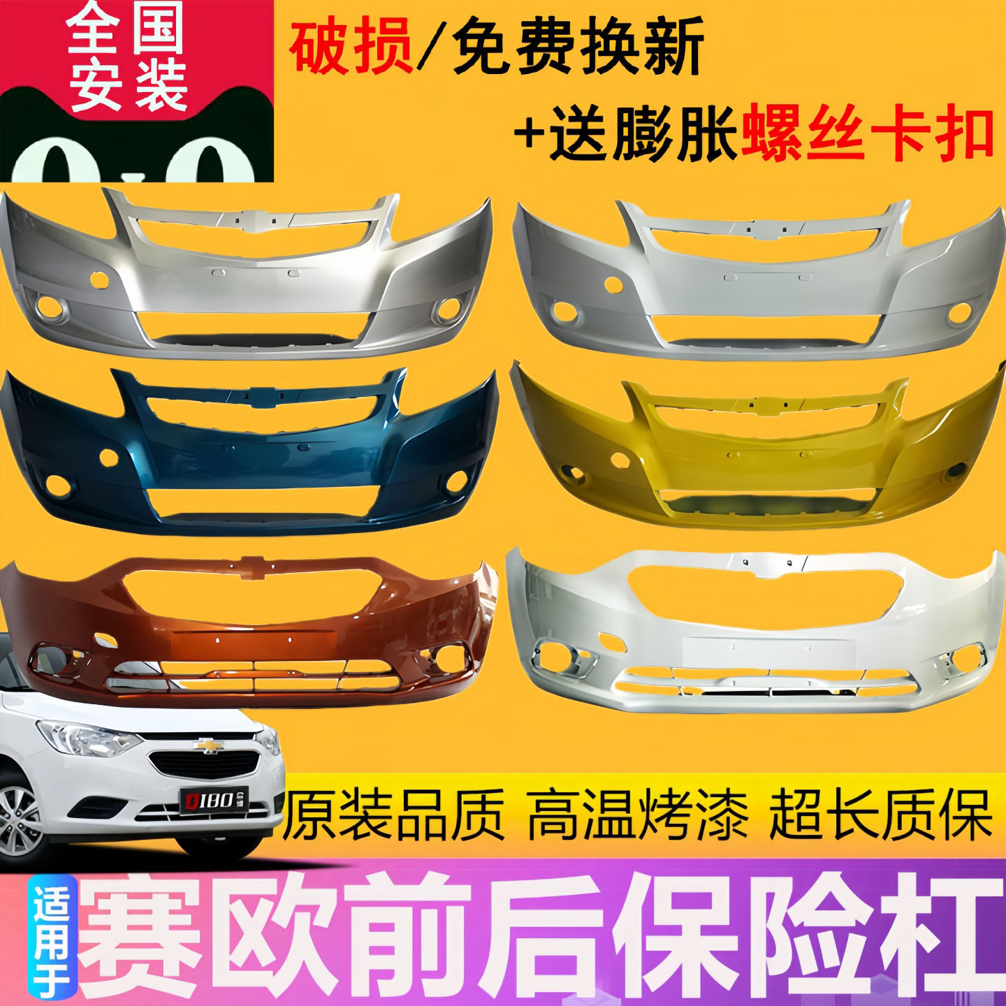 适用于10赛欧前保险杠