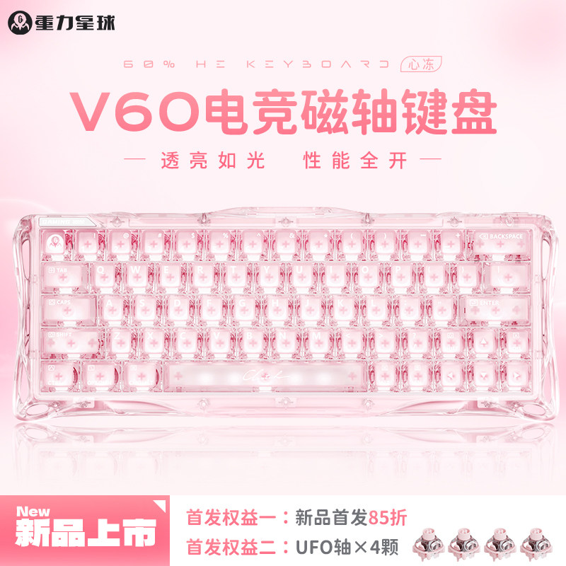 重力星球V60心冻磁轴键盘游戏电竞专用星闪第四代霍尔女生打瓦,电脑硬件/显示器/电脑周边,键盘,淘宝优惠券,粉丝福利购,淘宝优惠卷