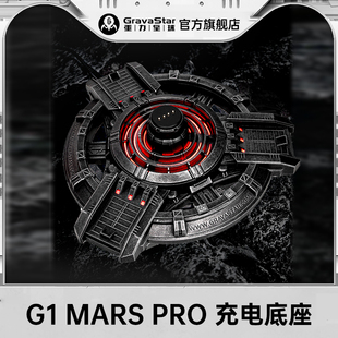 GravaStar重力星球Mars Pro充电底座 官方正品