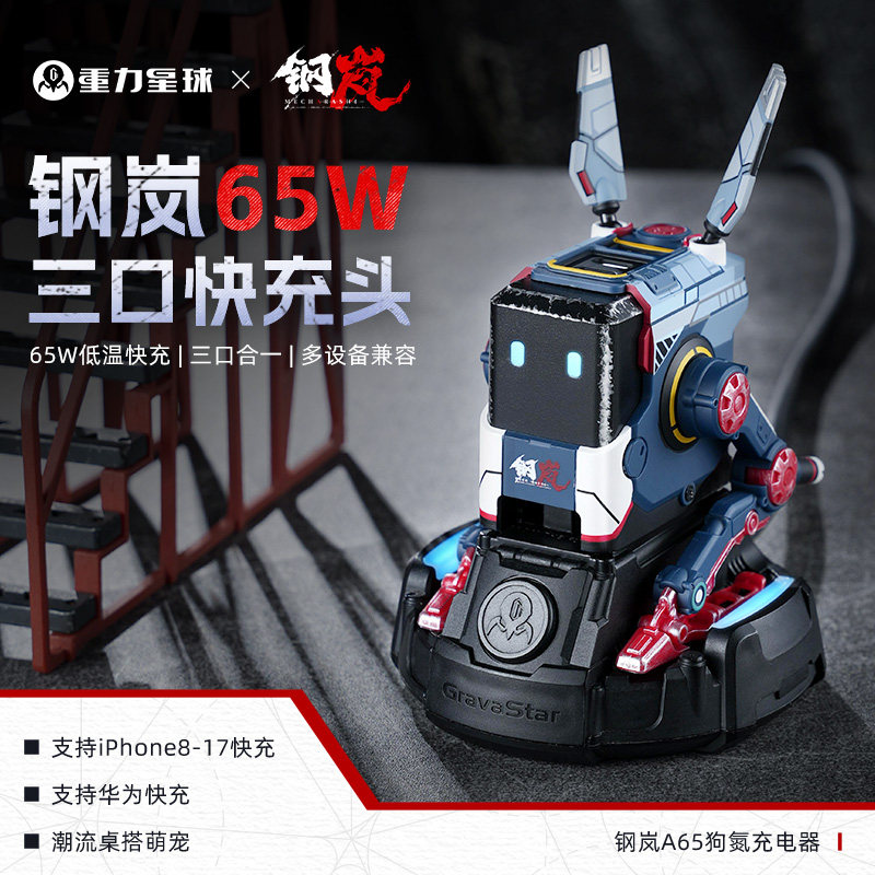 【生日礼物】重力星球狗氮65W变形金刚联名手机充电器氮化镓快充机