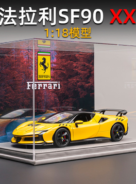 法拉利SF90xx车模合金仿真1:18汽车模型收藏摆件送男朋友生日礼物