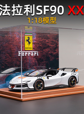 法拉利SF90xx模型仿真合金超跑汽车1:18车模正版授权收藏摆件新品