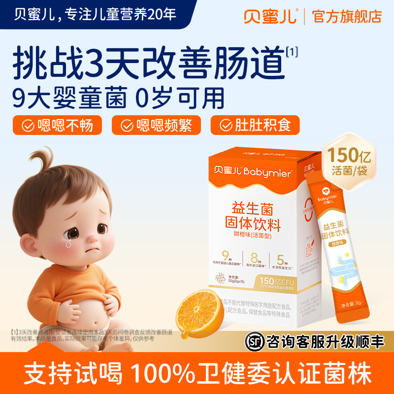 贝蜜儿儿童益生菌婴幼儿新生宝宝含鼠李糖乳双歧杆菌调理肠胃肠道
