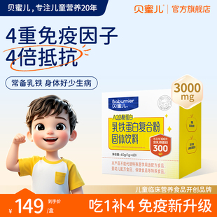 贝蜜儿儿童乳铁蛋白粉60袋免疫球蛋白增强送婴幼儿宝宝营养补充品