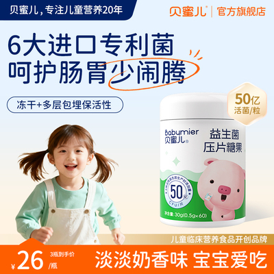 贝蜜儿益生菌压片糖果30粒