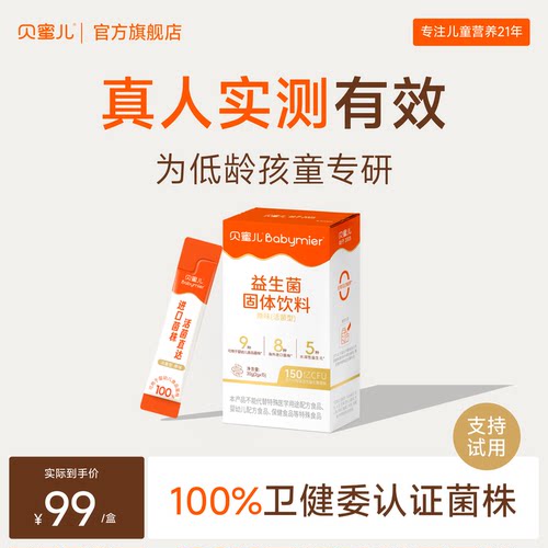 贝蜜儿儿童益生菌含双歧杆菌肠胃