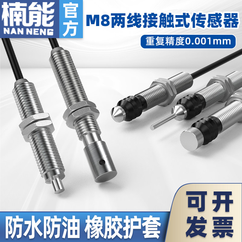 M8二线高精度接触式传感器两线电感式金属接近开关原点定位感应器