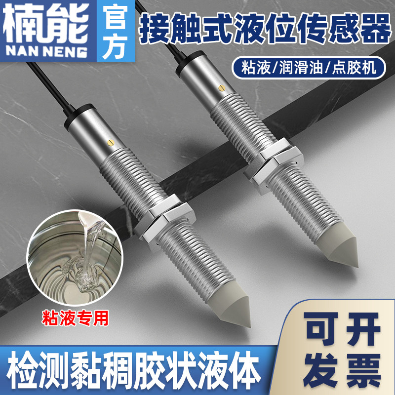 接触式粘液油位传感器电容粘稠点胶机润滑油液体液位检测感应器