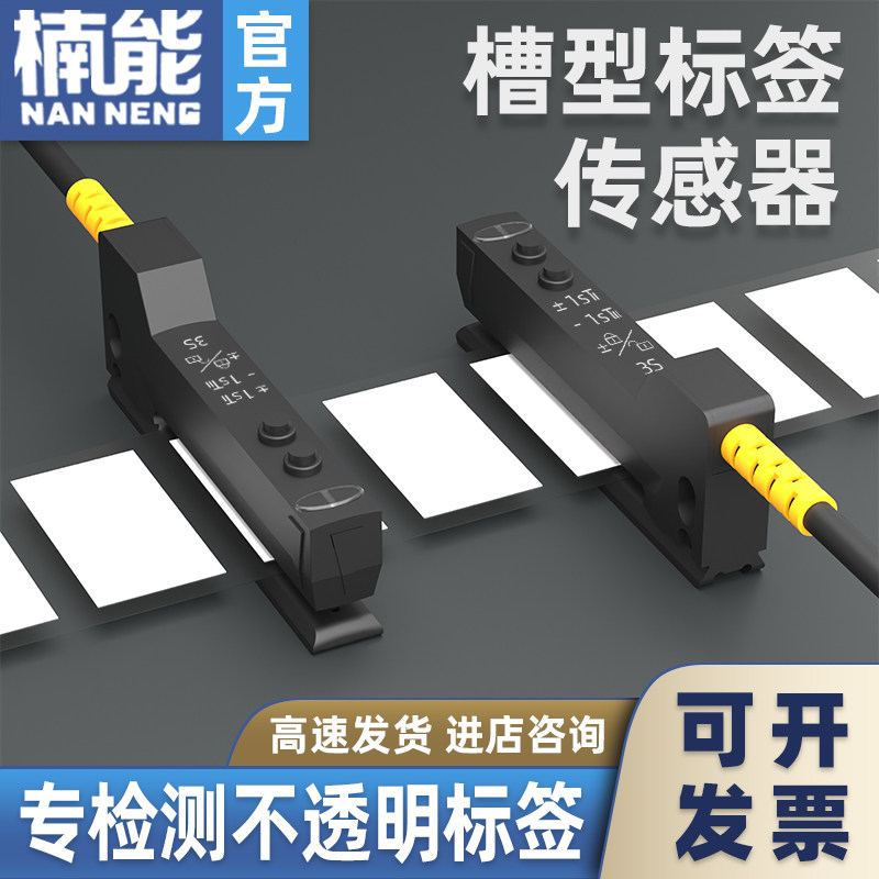 高速U槽型透明标签传感器光电感应检测开关电眼不干胶包装贴标机