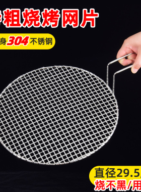304不锈钢烧网片29.5厘米加粗烧烤烤肉网烧烤烧烤网圆网篦子圆形