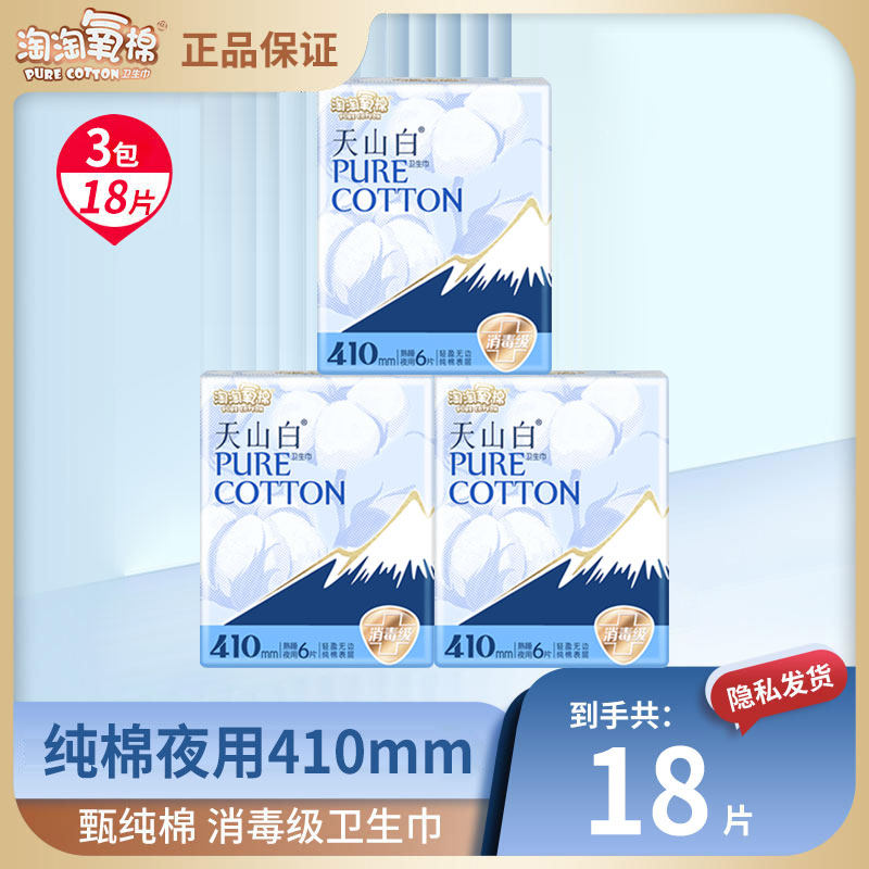 【u先试用】淘淘氧棉天山白消毒级3包18片熟睡夜用410mm卫生巾