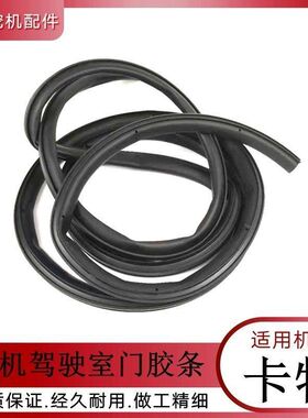 卡特306 307 240 312 315钩机驾驶室车门密封胶条 防水防尘包边条