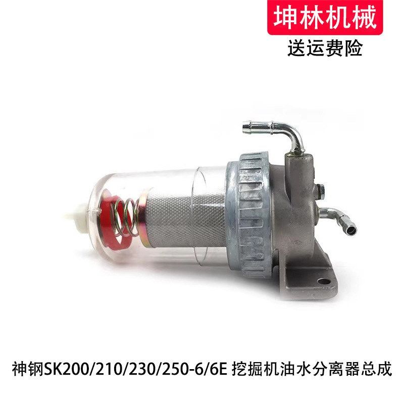 神钢SK200/210/230/250-6/6E挖掘机油水分离器总成柴油过滤器滤芯