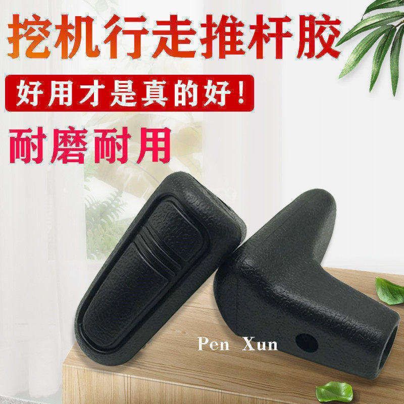 挖掘机 龙工山重山河智能徐工60/65/70/80/150/215行走手柄推杆胶