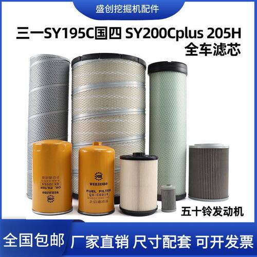 三一国四SY195C 200Cplus 205H五十铃机油滤芯纸柴油空气液压配件