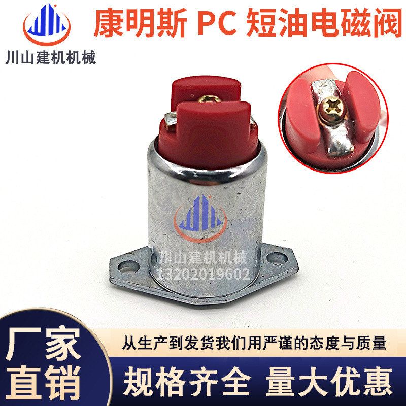 挖机适配康明斯PC5369990发动机燃油泵短油电磁阀05T56-22124V