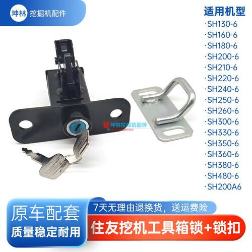 适配住友SH130 160 300 350 360 380 480-6挖掘机工具箱锁锁扣