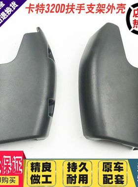 挖掘机配件 卡特E320D/329D/336D/345D/312D操纵杆扶手箱装饰板