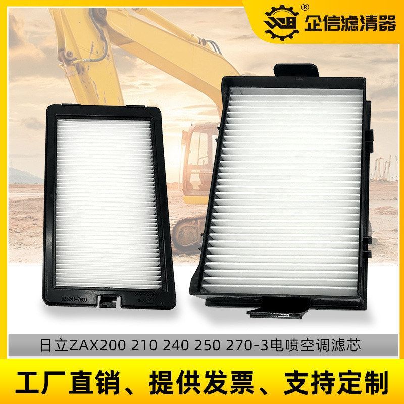 日立挖机ZAX120 130 170 200 210 240 270-3-5空调滤芯保养 配件