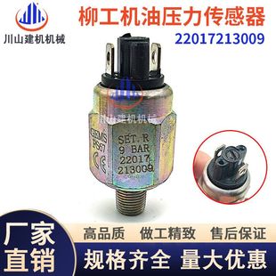 870H 856 机油压力开关传感器22017213009 载机挖机配件850 柳工装