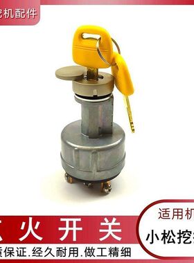适用小松PC60 70-8 130 200 220-6扛7挖勾钩机配件点火钥匙开关