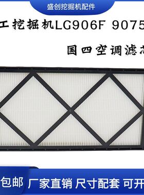 柳工挖掘机LG906F 9075F新款国四空调滤芯滤网格 滤清器 保养配件