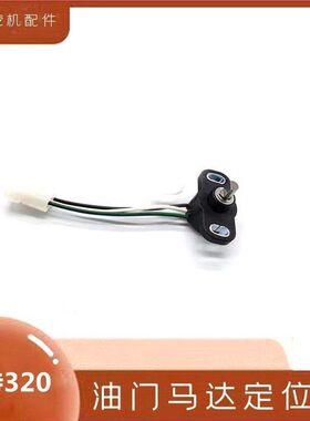 卡特挖掘机油门马达定位器E320 B C D勾机油门传感器定位器配件