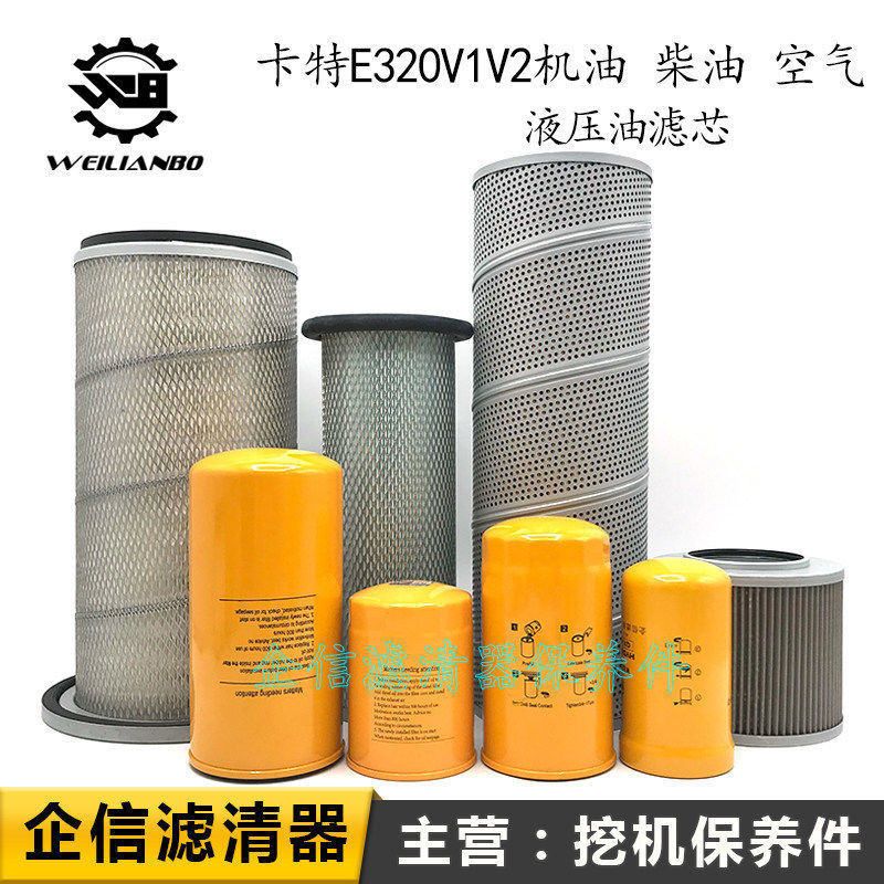 卡特挖掘机E320V1V2优质机柴油格空气滤芯液压进回先导清器网配件