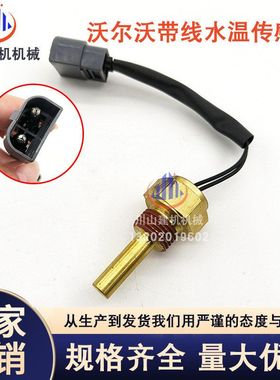 挖掘机配件EC210210B240290带线水温传感器感应塞14505855优质