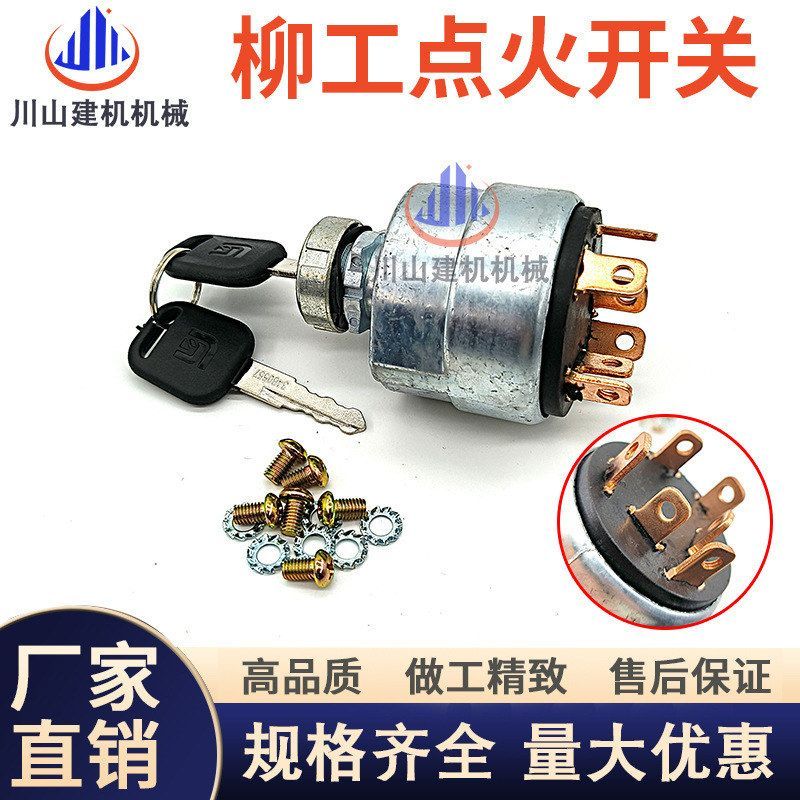 挖掘机柳工906 9075 908 915 920 922 926 933启动点火开关电门锁