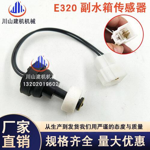 挖机配件适配E312/320/329/330/336C/D副水箱传感器付水壶感应器