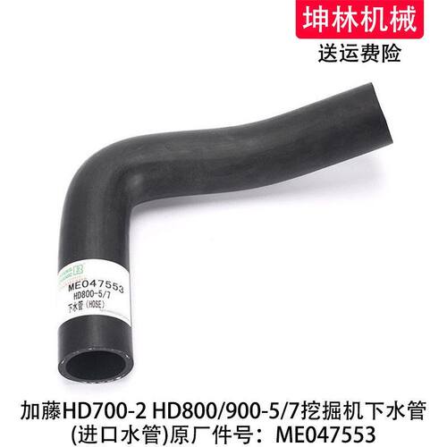 加藤HD700-2 HD800/900-5/7挖掘机发动机散热水箱下水管ME047553