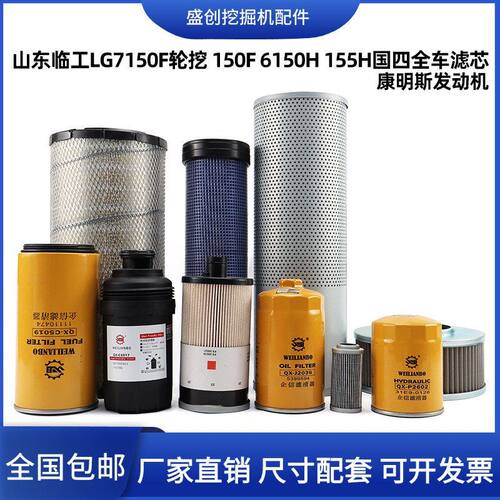 挖掘机国四临工E7150F 150F 155H轮挖机油滤芯柴油空气液压全车件