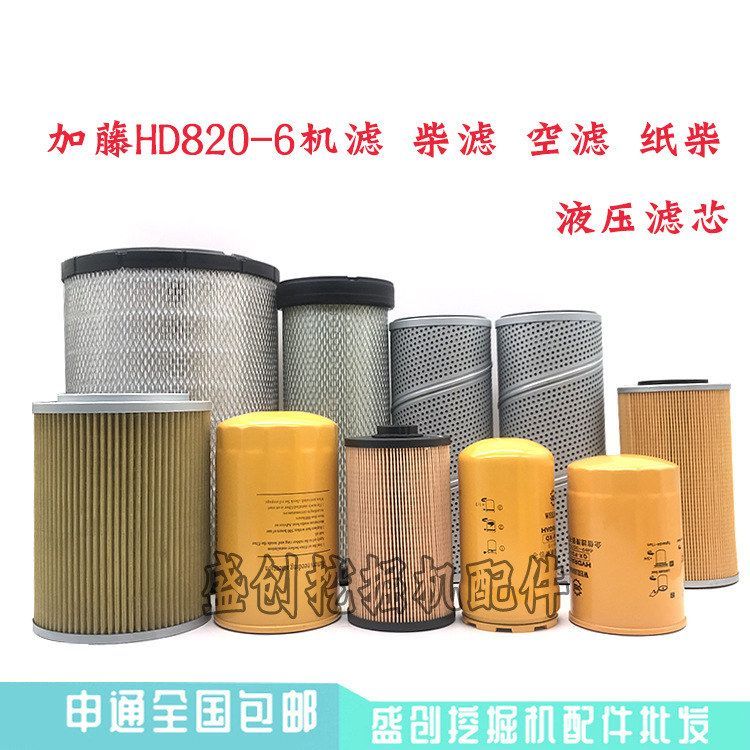 加藤挖掘机HD820-6机油柴油空气滤芯油水格液压回油进油先导配件
