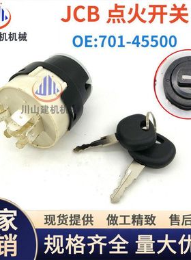 挖机杰西博启动点火开关JCB210240370电门锁钥匙点火器701-45500