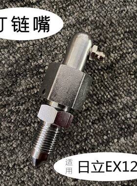挖掘机配件日立EX120涨紧油缸打链嘴勾机链条履带黄油嘴螺丝
