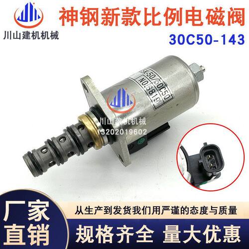 挖机配件适配神钢三一新款主泵比例阀30C50-143液压泵比例电磁阀